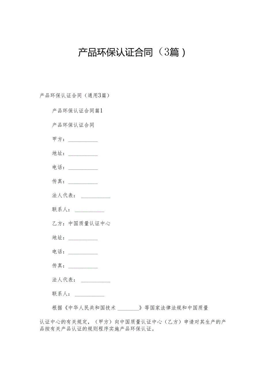 产品环保认证合同（3篇）.docx_第1页