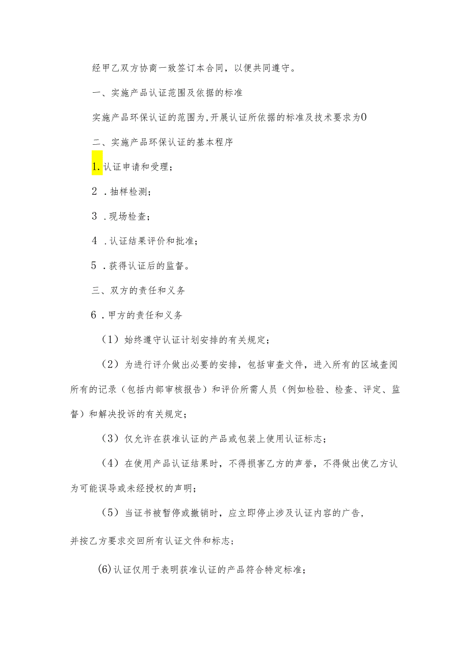 产品环保认证合同（3篇）.docx_第2页