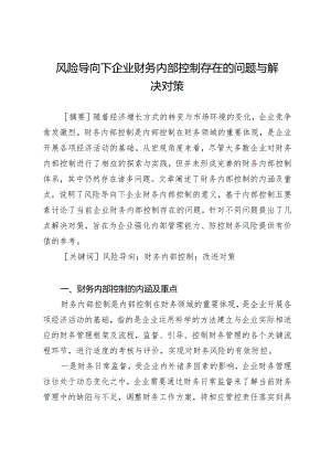 风险导向下企业财务内部控制存在的问题与解决对策.docx