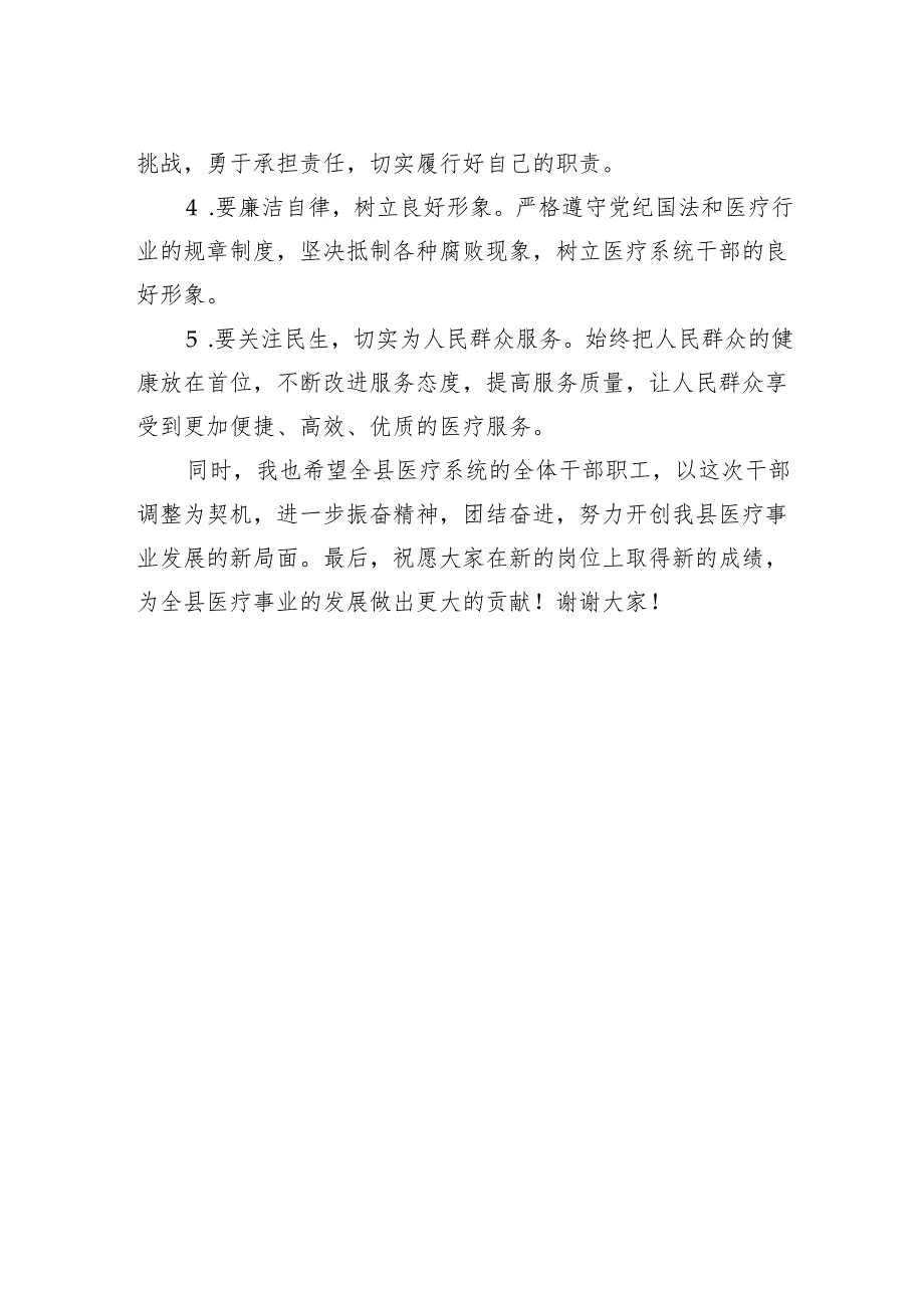 在全县医疗系统干部调整大会上讲话稿.docx_第2页