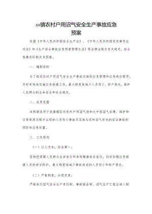 xx镇农村户用沼气安全生产事故应急预案.docx