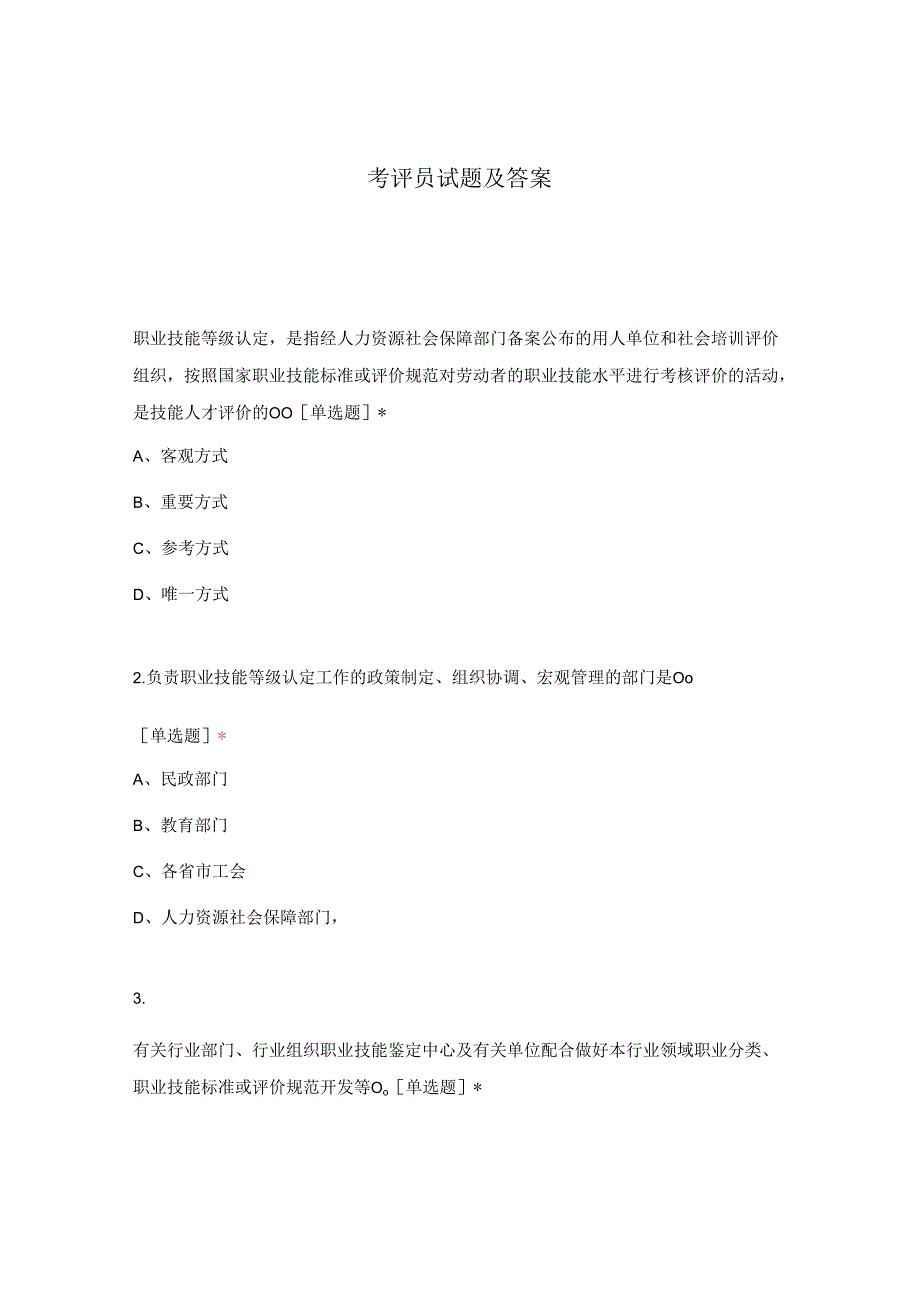 考评员试题及答案.docx_第1页