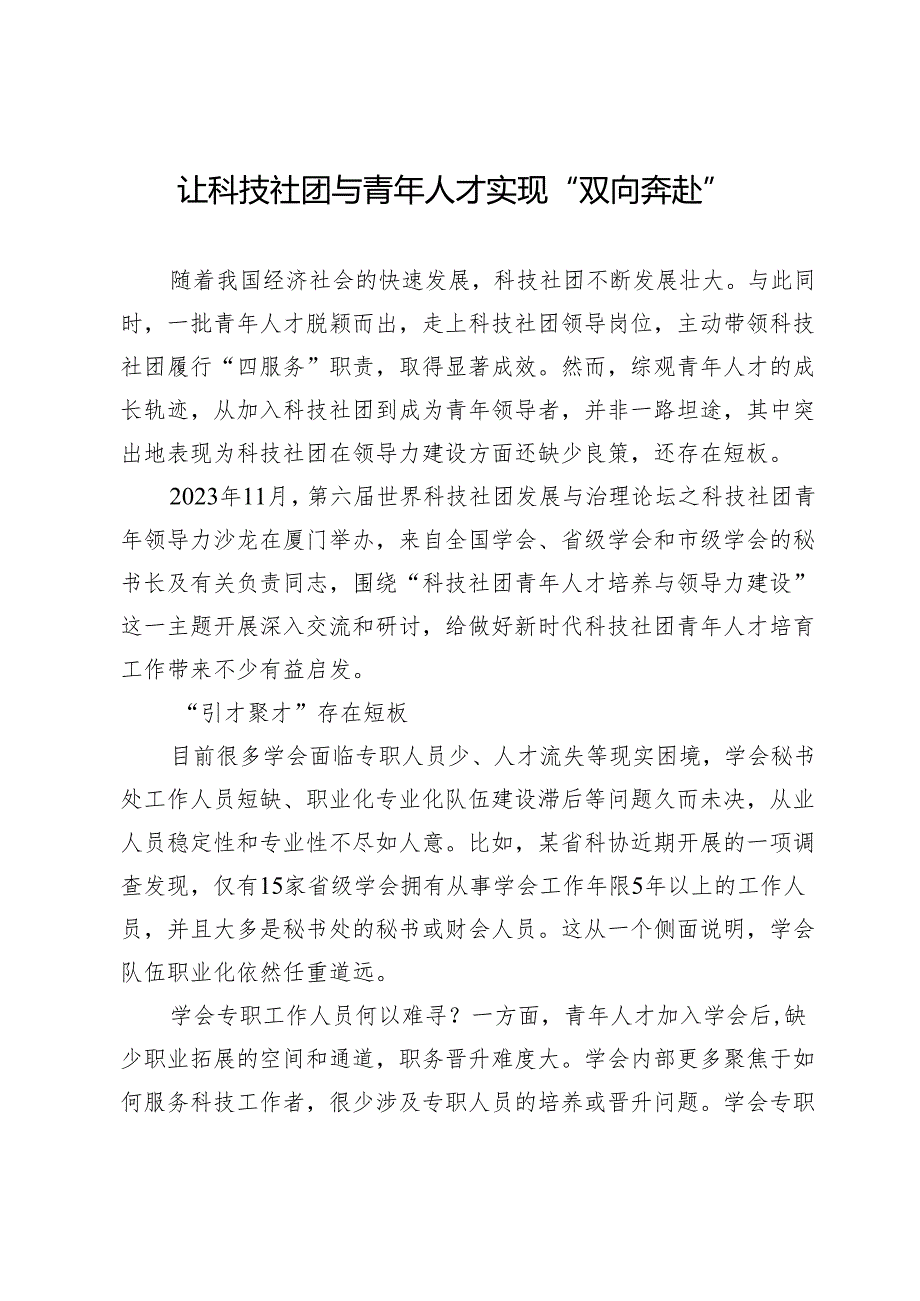 让科技社团与青年人才实现“双向奔赴”.docx_第1页