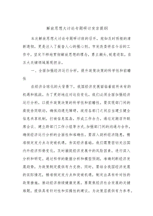 解放思想大讨论专题研讨发言提纲.docx