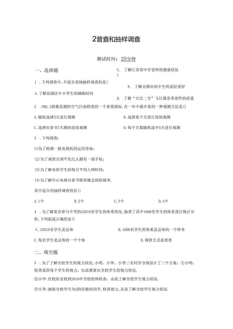 02-第六章2普查和抽样调查.docx_第1页