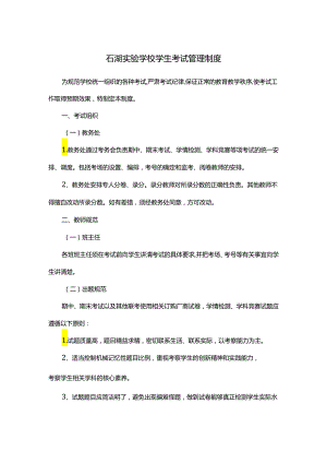 石湖实验学校学生考试管理制度.docx