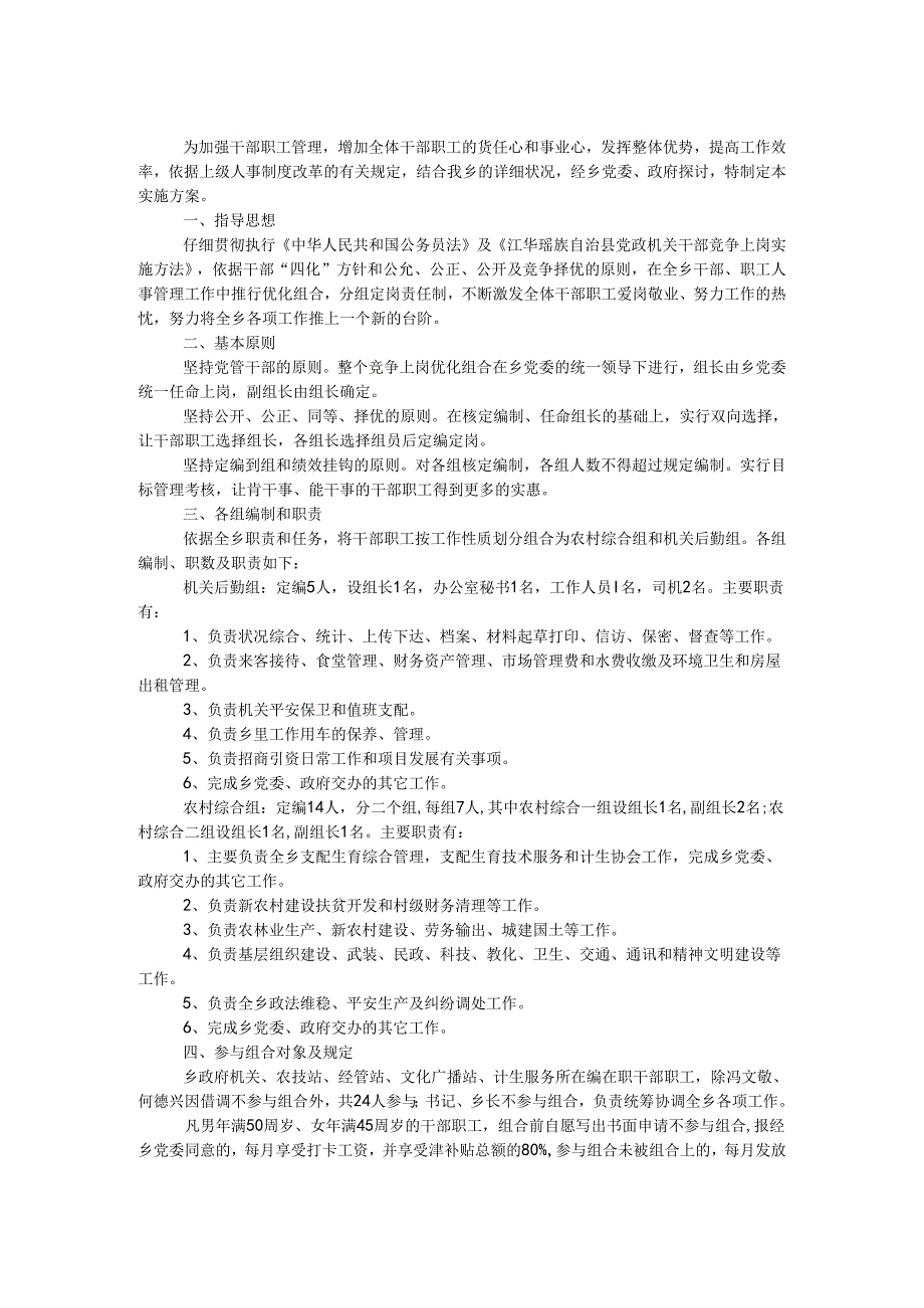 中共湘江乡委员会湘江乡人民政府2024年干部职工竞争上岗优化组合实施方案.docx_第1页