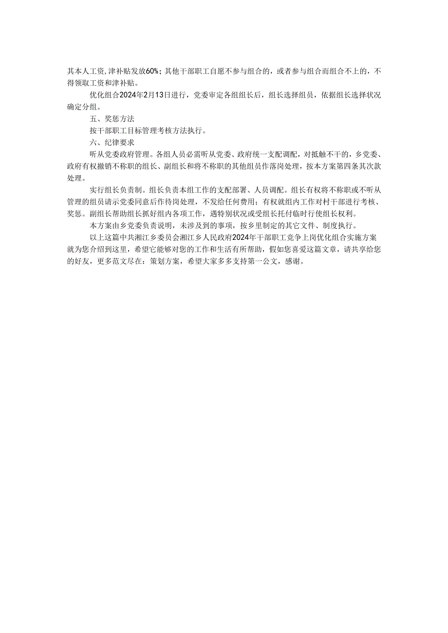 中共湘江乡委员会湘江乡人民政府2024年干部职工竞争上岗优化组合实施方案.docx_第2页