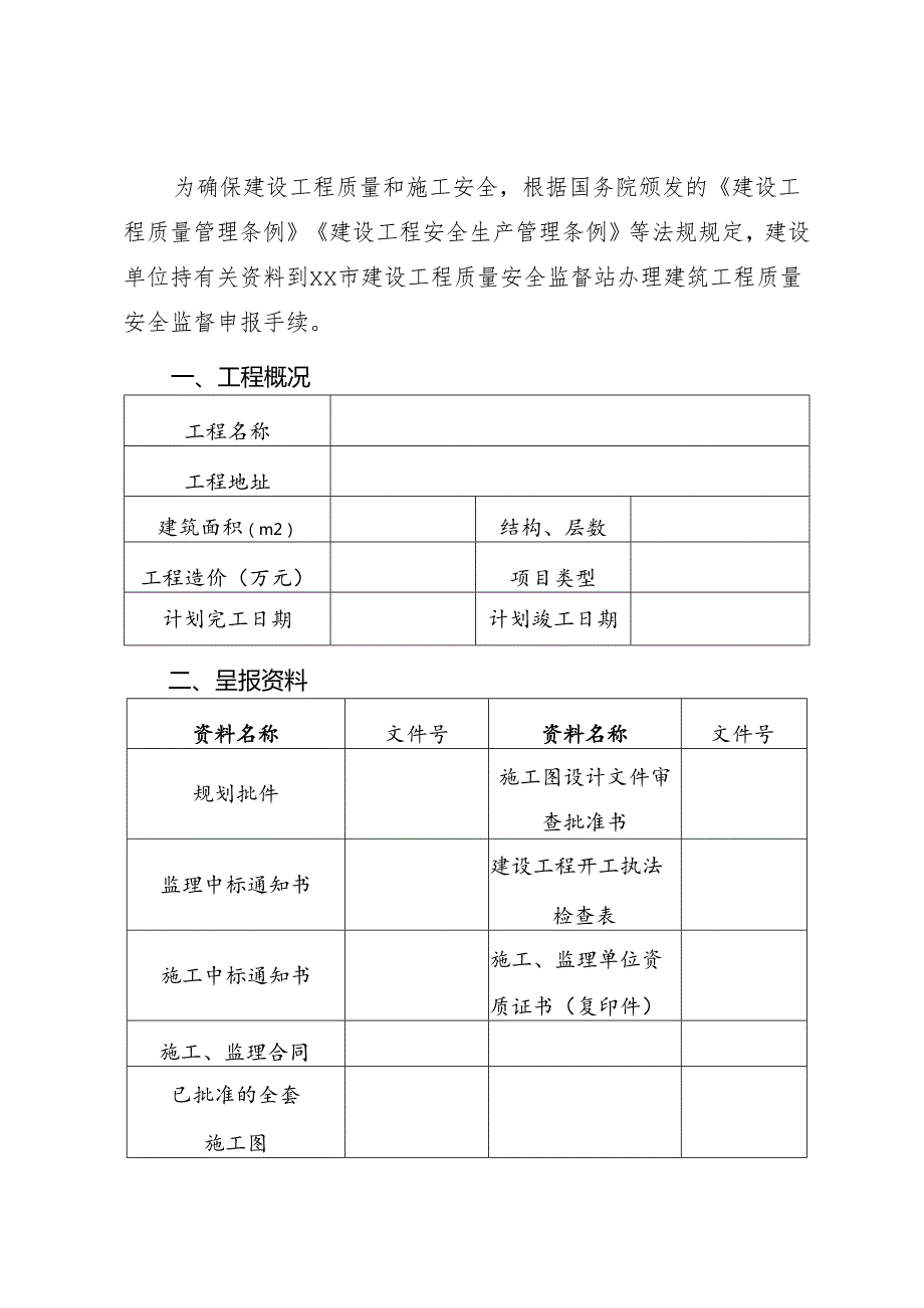 建设工程质量安全监督申报登记表（表样）.docx_第3页