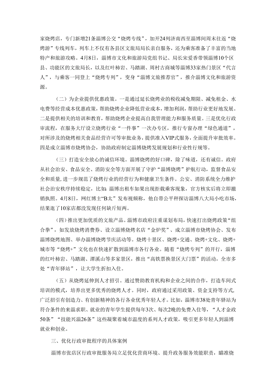 优化营商环境调研报告：“淄博烧烤”现象级出圈对优化营商环境的启示.docx_第2页