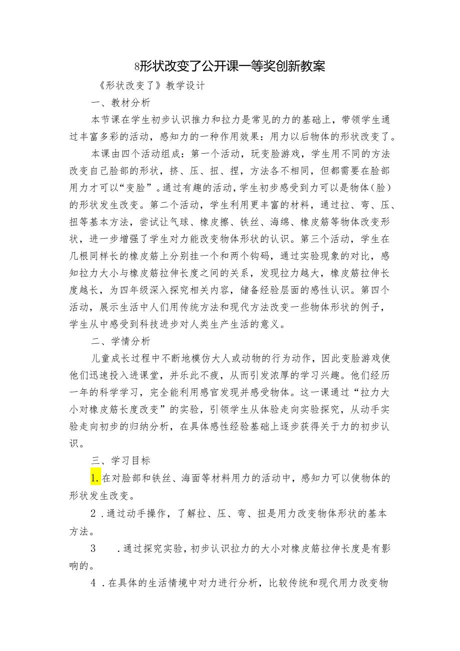 8形状改变了 公开课一等奖创新教案.docx_第1页