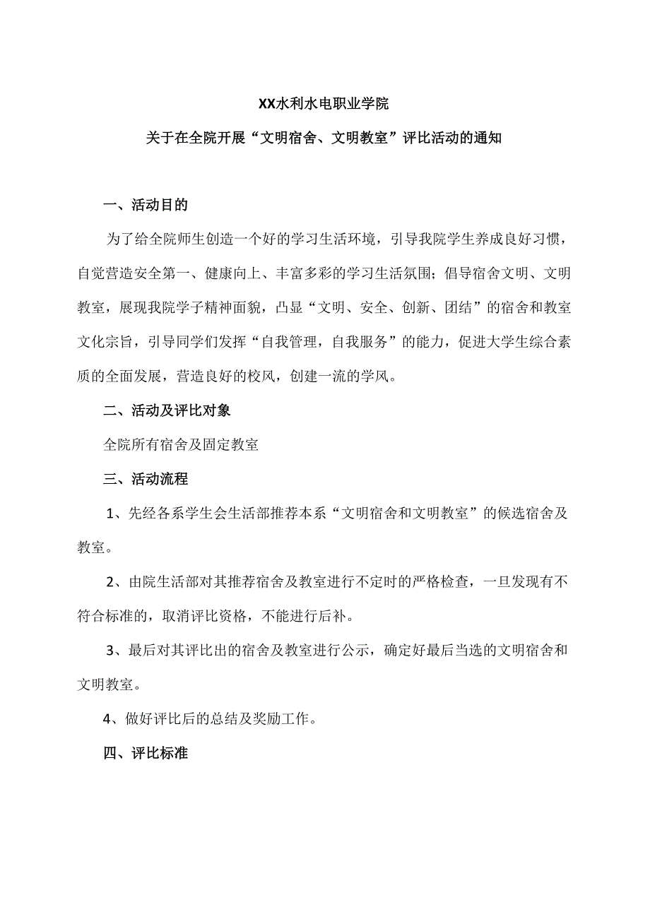 XX水利水电职业学院关于在全院开展“文明宿舍、文明教室”评比活动的通知（2024年）.docx_第1页