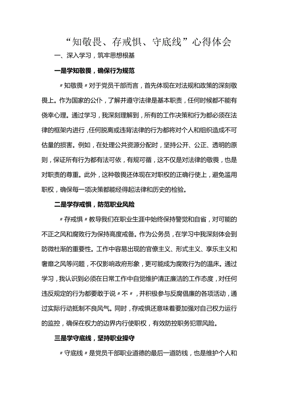 “知敬畏、存戒惧、守底线”心得体会.docx_第1页