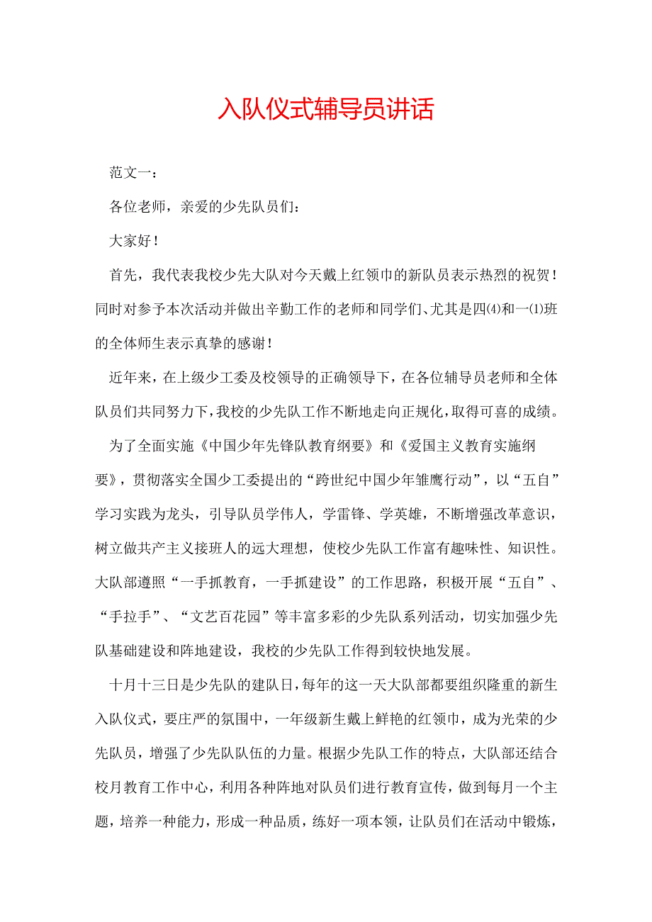 入队仪式辅导员讲话.docx_第1页