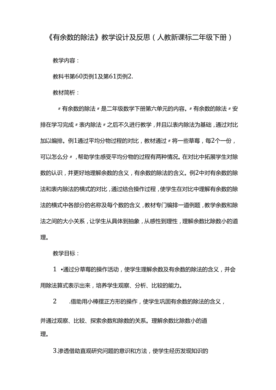 《有余数的除法》教学设计及反思（人教新课标二年级下册）.docx_第1页