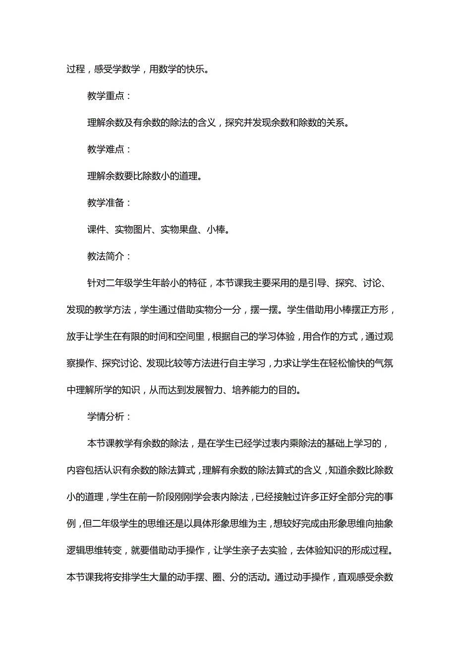 《有余数的除法》教学设计及反思（人教新课标二年级下册）.docx_第2页