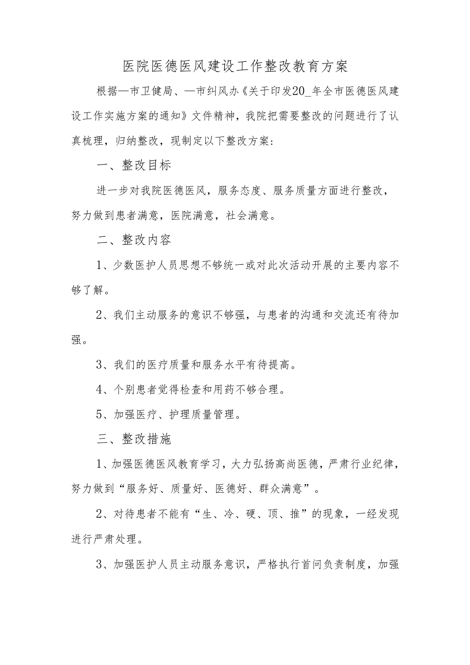 医院医德医风建设工作整改教育方案.docx_第1页