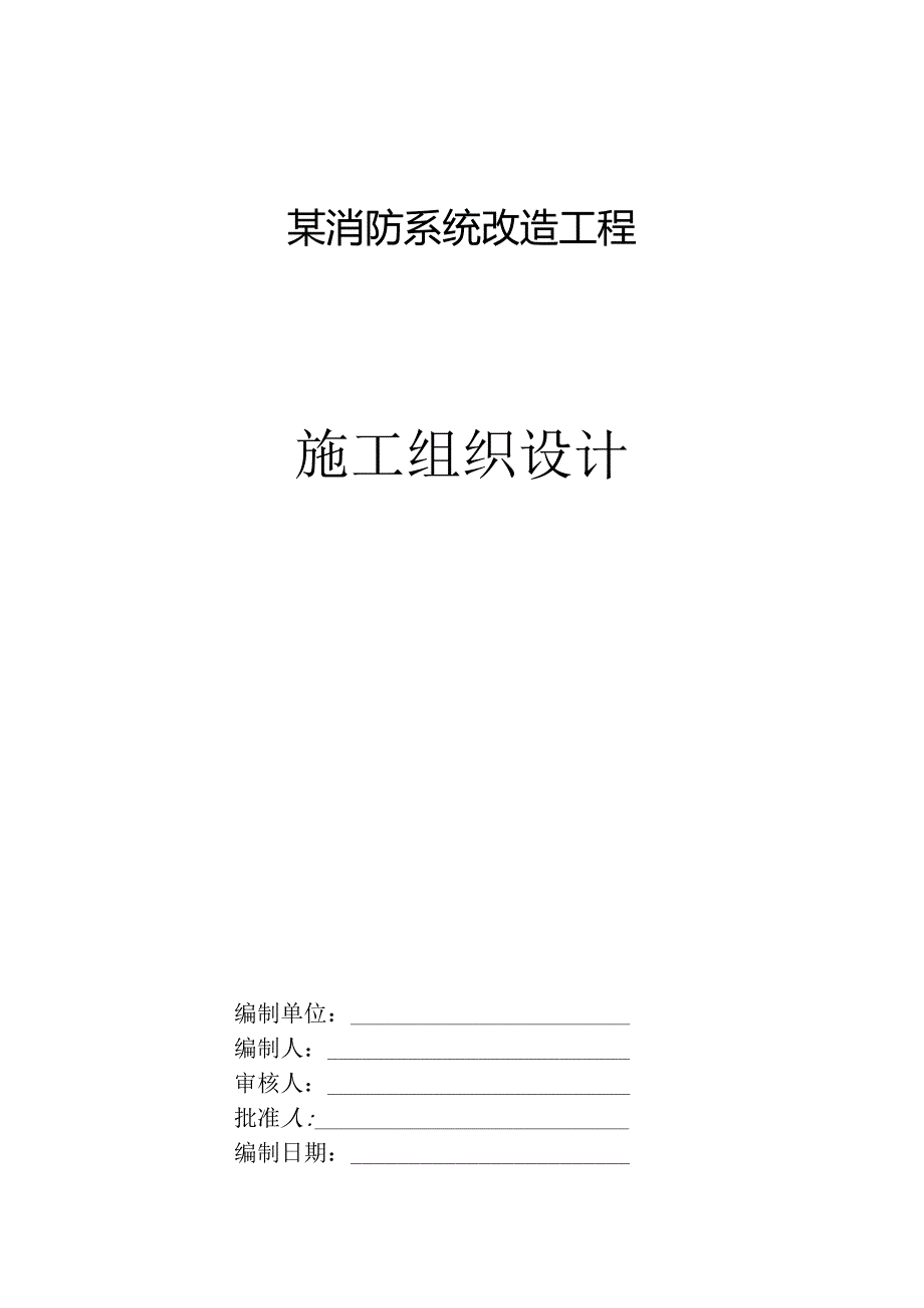 某消防系统改造工程施工组织设计.docx_第1页