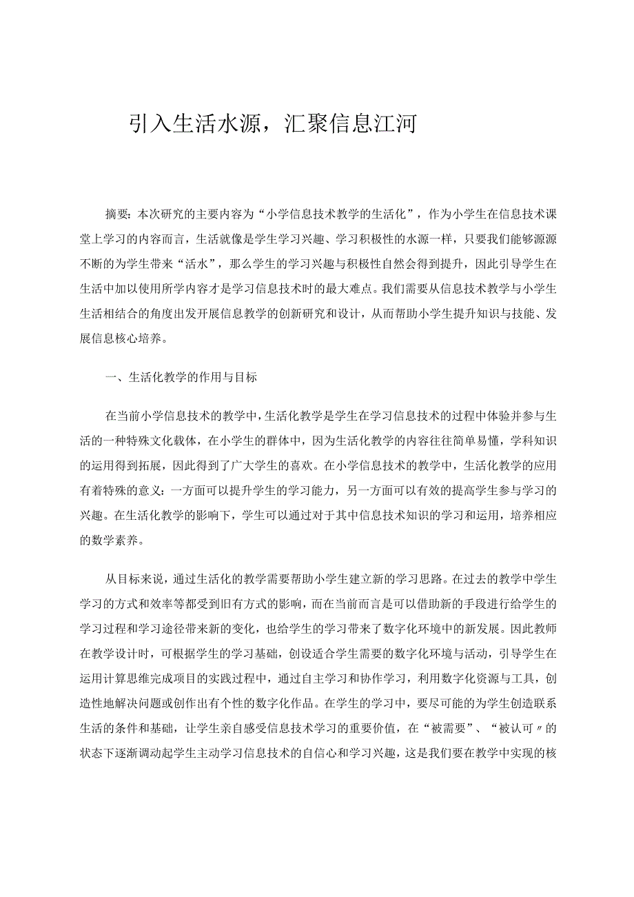 引入生活水源汇聚信息江河 论文.docx_第1页