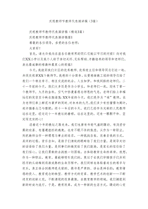 庆祝教师节教师代表演讲稿（3篇）.docx