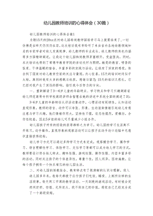 幼儿园教师培训的心得体会（30篇）.docx