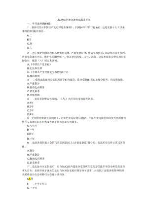 2024纪律处分条例试题及答案.docx