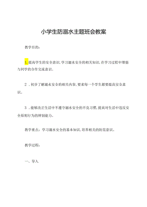 小学生防溺水主题班会教案.docx