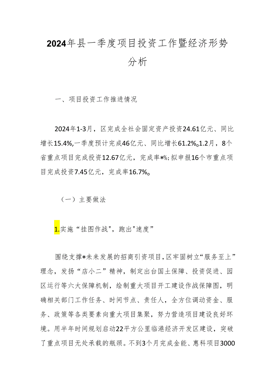 2024年县一季度项目投资工作暨经济形势分析.docx_第1页