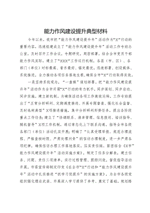 能力作风建设提升典型材料.docx