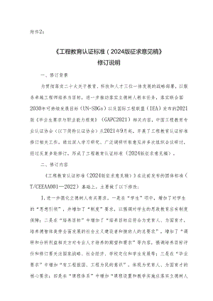 《工程教育认证标准（ 2024 版征求意见稿）》 修订说明.docx