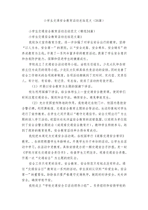 小学生交通安全教育活动总结范文（34篇）.docx