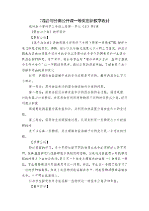 7 混合与分离 公开课一等奖创新教学设计.docx