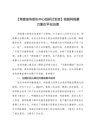 【常委宣传部长中心组研讨发言】规制网络暴力重在平台治理.docx