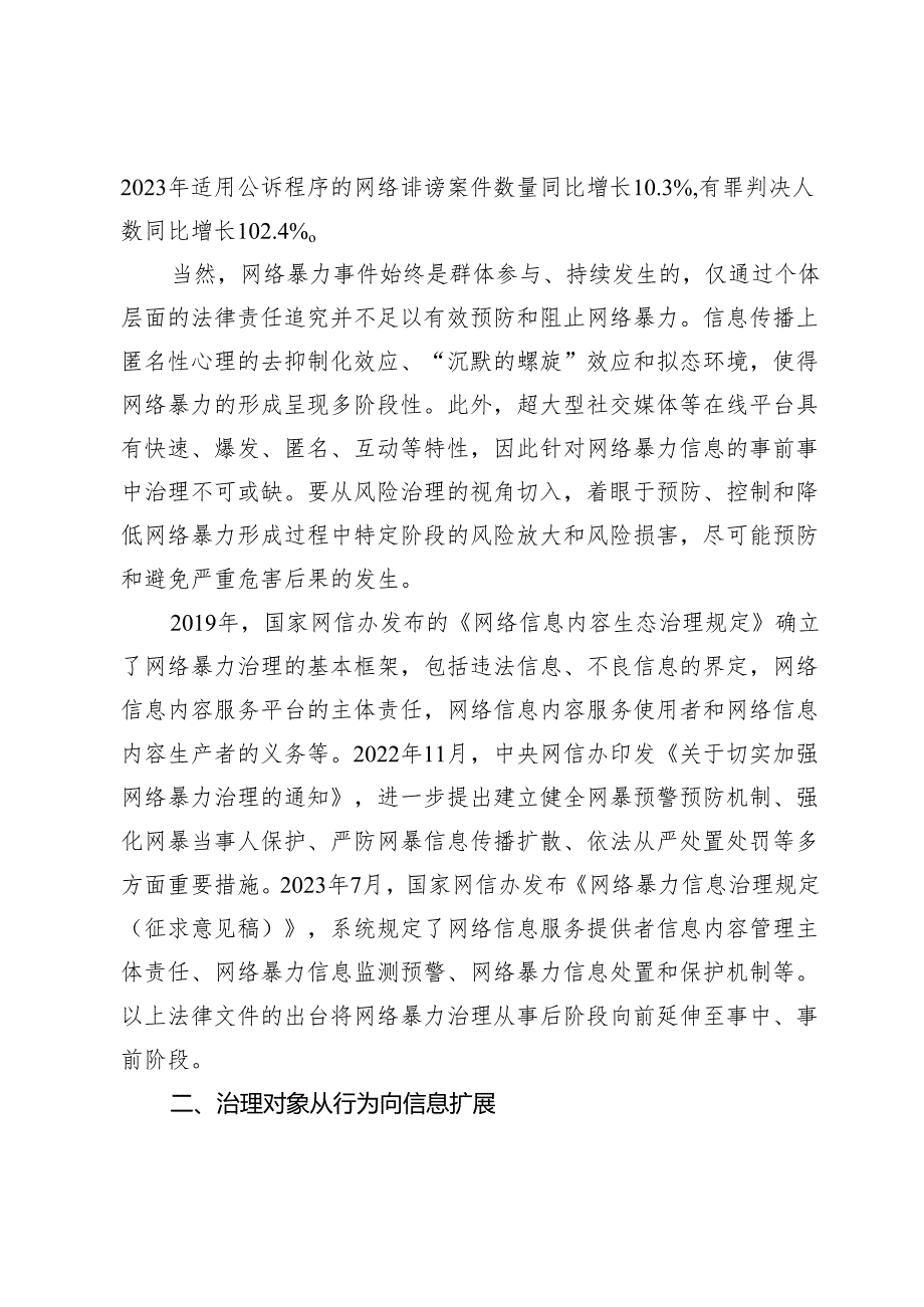 【常委宣传部长中心组研讨发言】规制网络暴力重在平台治理.docx_第2页