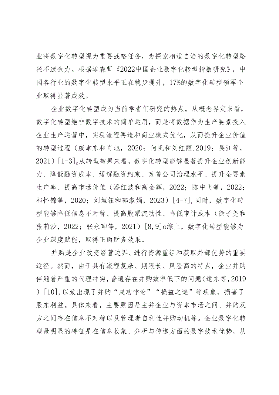 数字化转型对企业并购的影响研究.docx_第2页