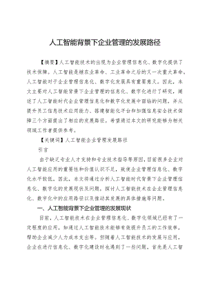 人工智能背景下企业管理的发展路径.docx