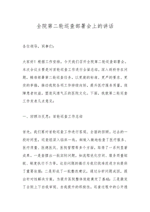 全院第二轮巡查部署会上的讲话.docx