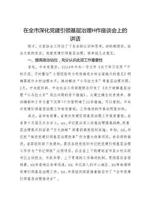 在全市深化党建引领基层治理工作座谈会上的讲话.docx