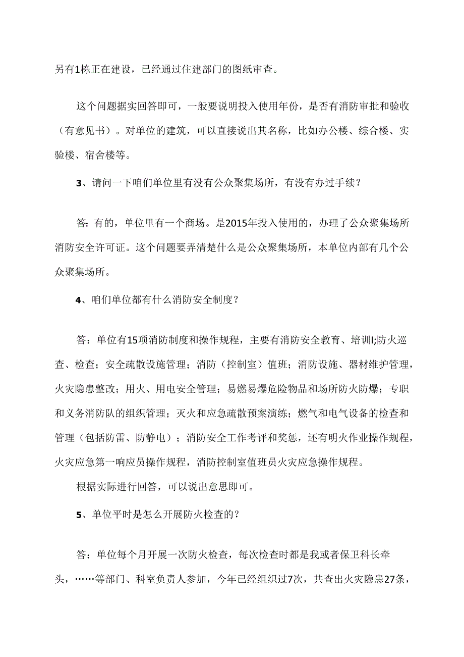 单位消防安全管理人的常见回答的重要问题（2024年）.docx_第2页