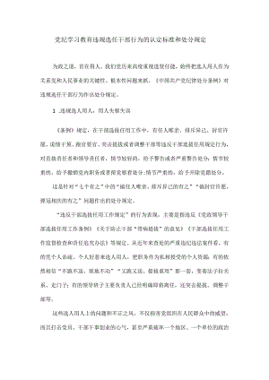 党纪学习教育违规选任干部行为的认定标准和处分规定.docx