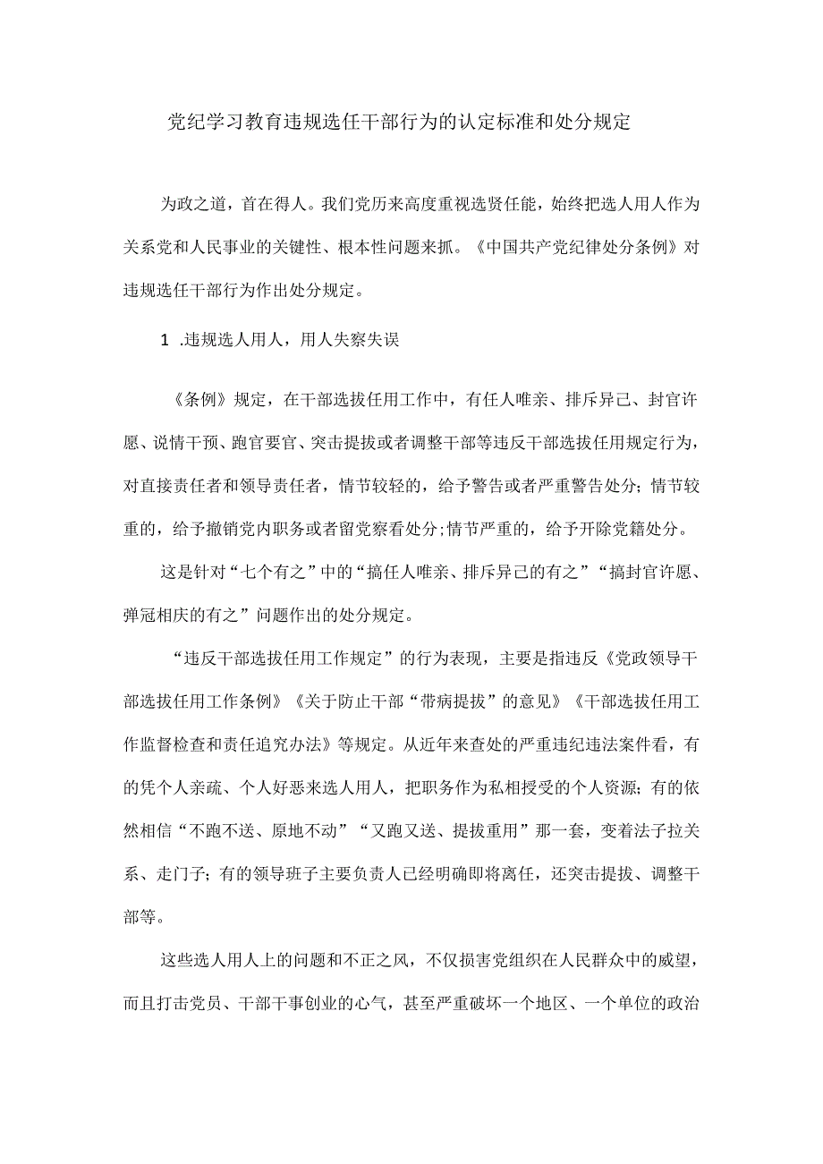 党纪学习教育违规选任干部行为的认定标准和处分规定.docx_第1页