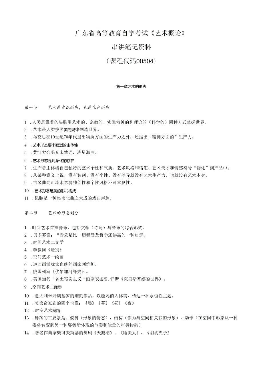 赠送自考《艺术概论00504》串讲笔记资料.docx_第1页