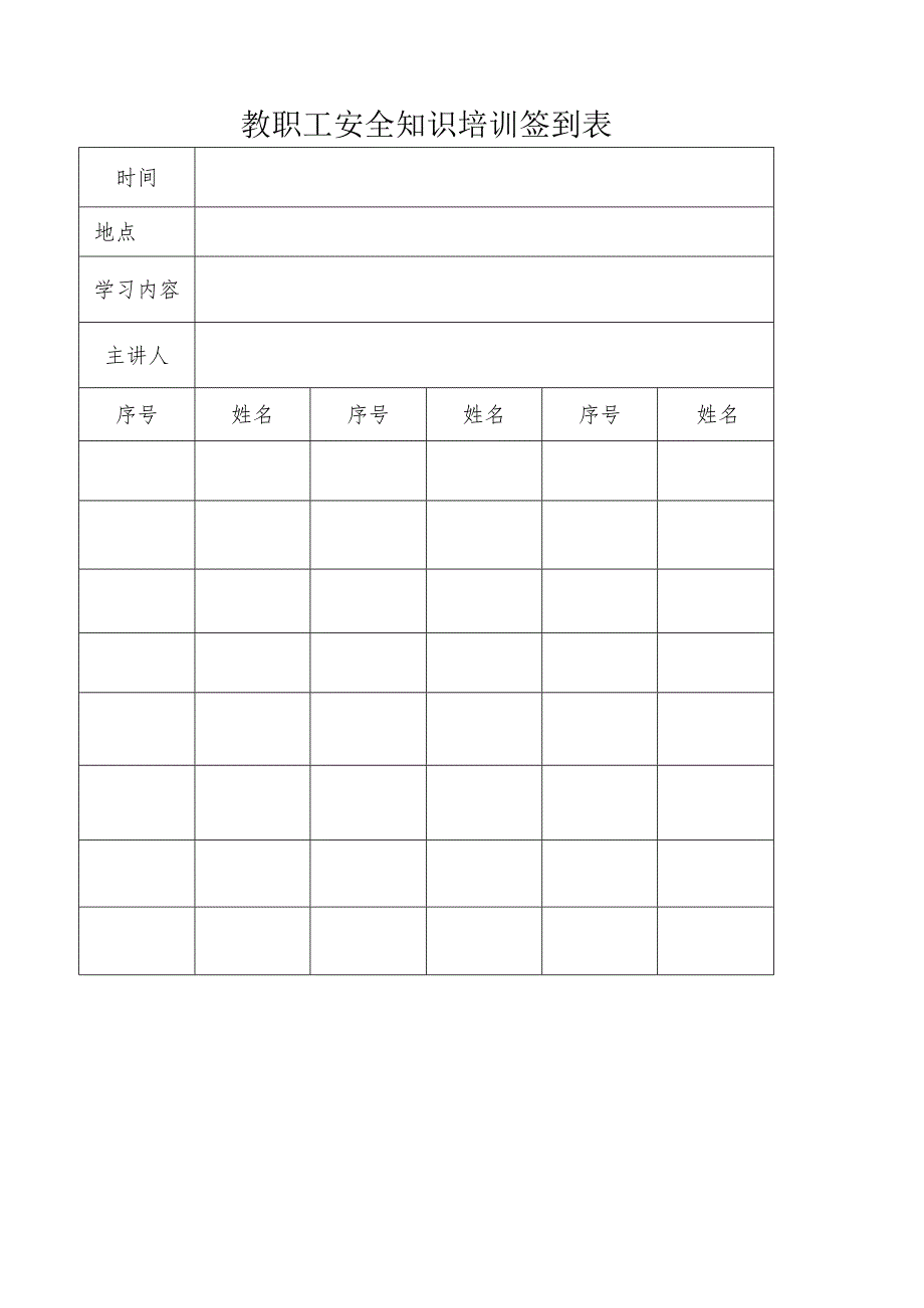 教职工安全知识培训签到表.docx_第1页