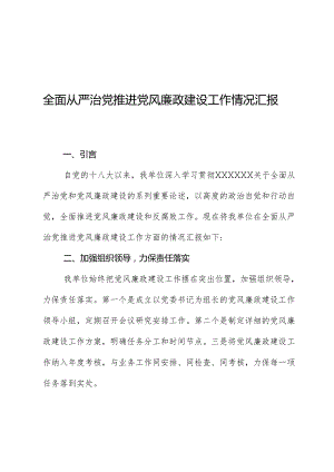 全面从严治党推进党风廉政建设工作情况汇报.docx