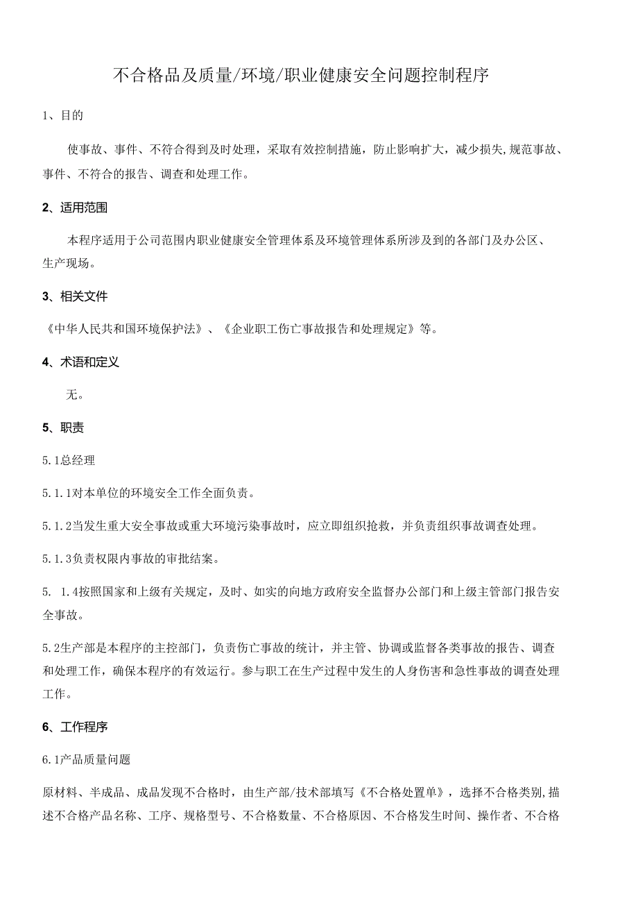 不合格品及质量 环境 职业健康安全问题控制程序.docx_第1页