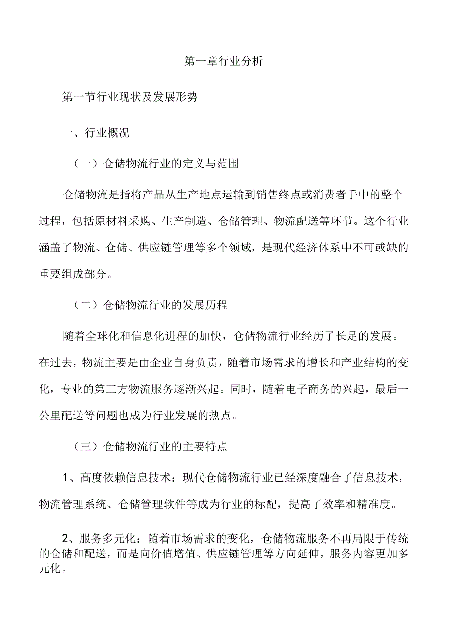 仓储物流行业及市场分析报告.docx_第3页