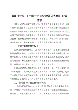 学习新修订《中国共产党纪律处分条例》心得体会.docx