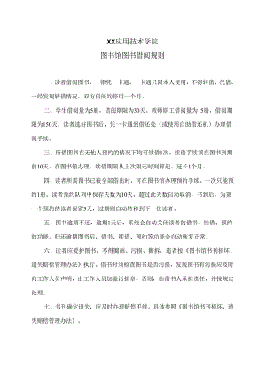 XX应用技术学院图书馆图书借阅规则（2024年）.docx