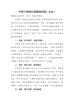 中层干部岗位竞聘演讲稿（企业）.docx