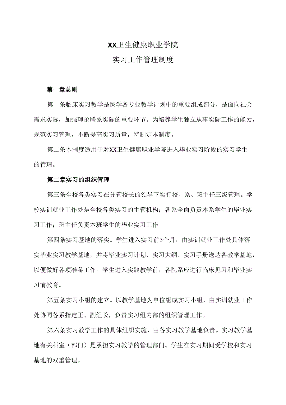 XX卫生健康职业学院实习工作管理制度 （2024年）.docx_第1页